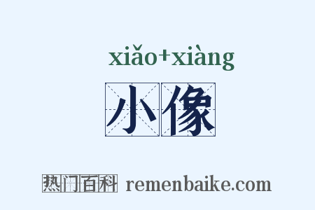 小像是什么意思的图片